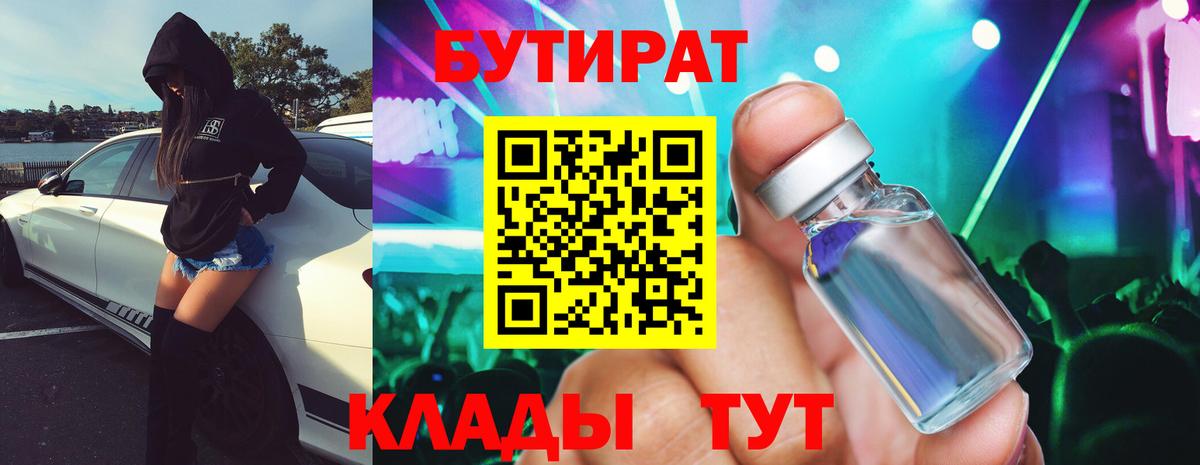 БУТИРАТ 1.4BDO  Вход с VPN  Можайск 