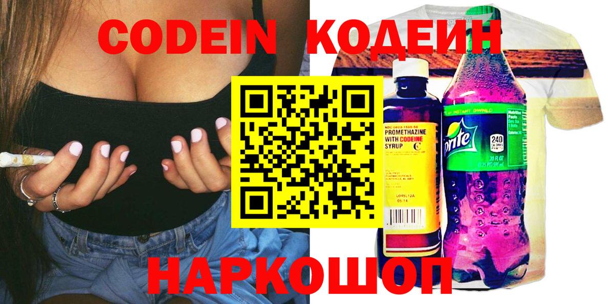 Можайск  Кодеиновый сироп Lean Purple Drank  Вход с VPN  Codein Purple Drank 