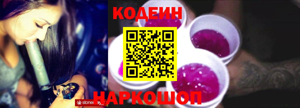 Codein напиток Lean (лин) Можайск